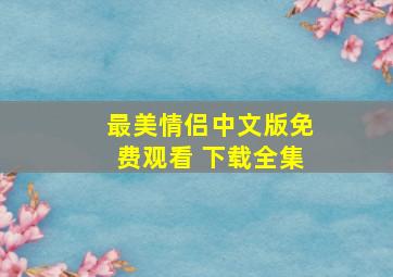 最美情侣中文版免费观看 下载全集